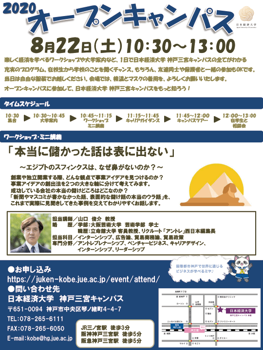 8月22日 オープンキャンパス開催 日本経済大学神戸キャンパス 都築学園