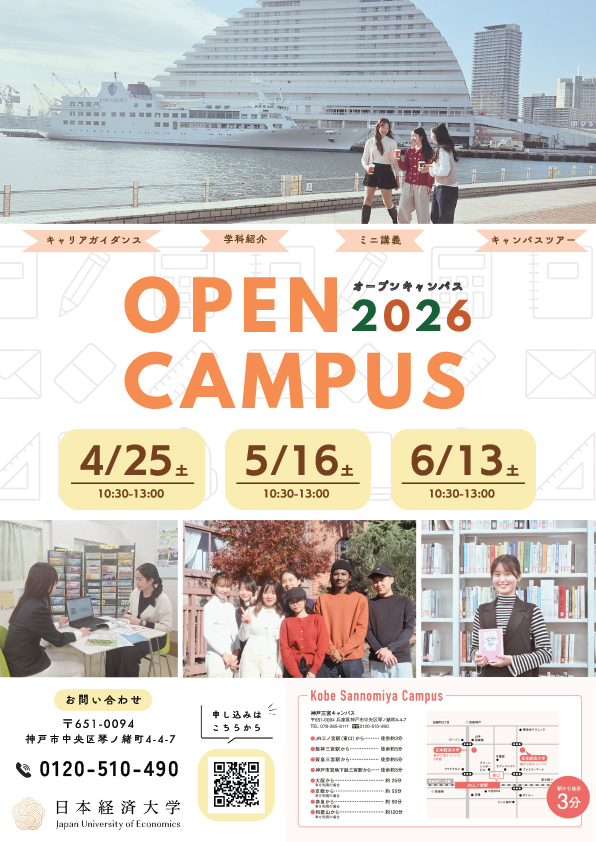 【4月25日(土)・5月16日(土)・6月13日(土)】オープンキャンパスを実施 | 日本経済大学神戸キャンパス | 都築学園