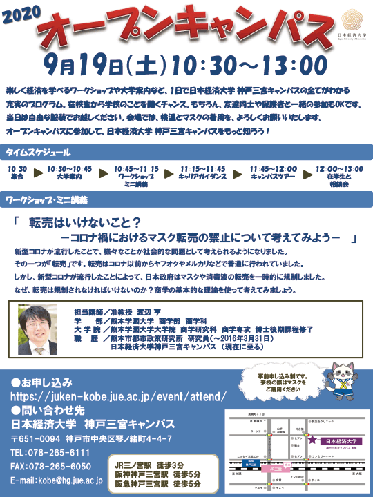 オープンキャンパスのご案内 9 19 土 にオープンキャンパスを開催します 日本経済大学神戸キャンパス 都築学園